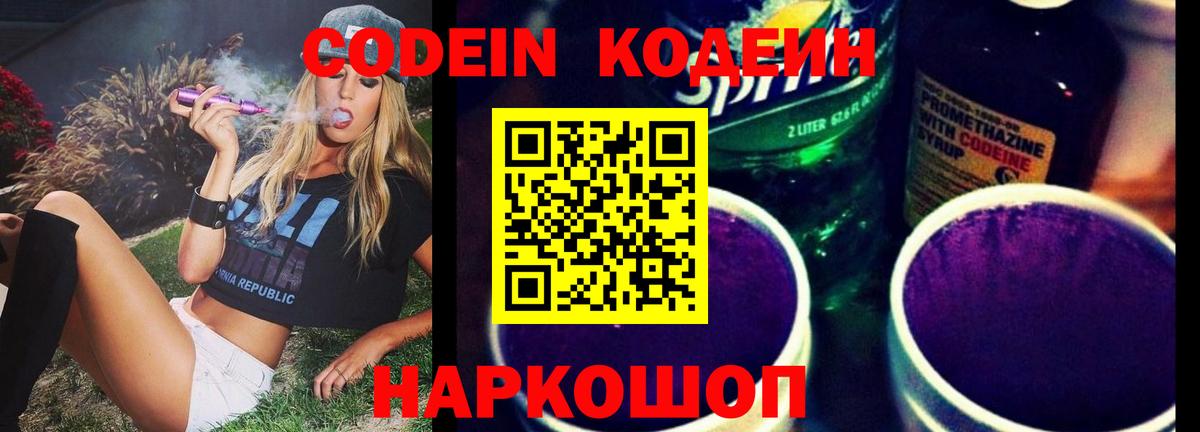 Кодеин Purple Drank Краснотурьинск
